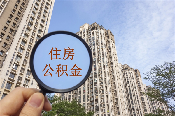 灌云公积金自己怎么取出（住房公积金自己怎么提现）