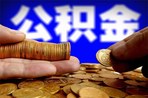 灌云公积金离职多少时间可以取（2021年公积金离职后多久可以取）