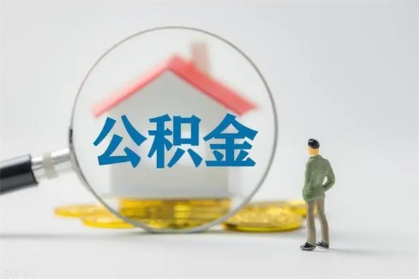 灌云在职公积金怎么取出来（在职公积金提取方法）