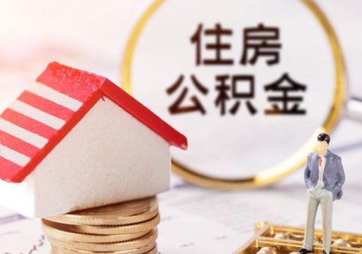 灌云离开公积金全额帮取（住房公积金离职取出）