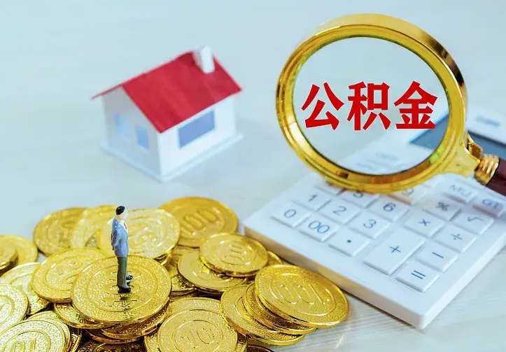 灌云个人公积金取钱（2020个人公积金提取流程）