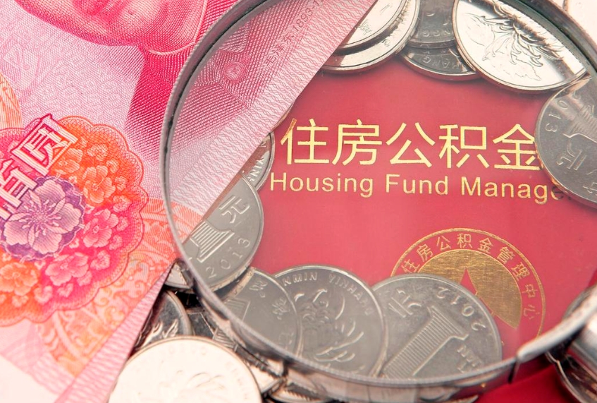 灌云怎样提住房公积金（如何提住房公积金）