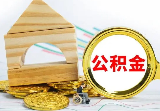 灌云被封存的公积金如何取（已经封存的公积金如何提取）