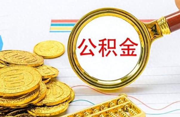 灌云公积金辞职后多久能取（公积金辞职后多久能取出来）