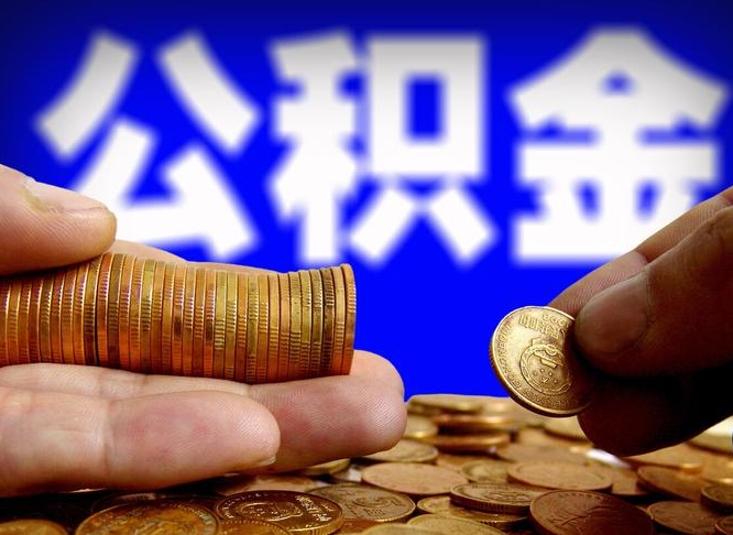 灌云离职证明取公积金（如何用离职证明提取住房公积金）